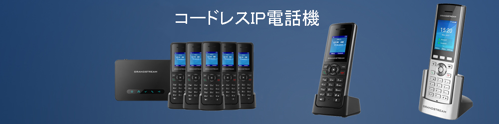 コードレスip電話機 – Grandstream.jp – Grandstream製品 公式日本語サイト